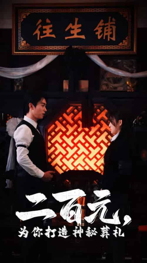 二百元为你打造神秘葬礼（55集全）严浩＆陈舒琪 - 海之城短剧