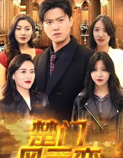 楚门风云变 楚门风云变