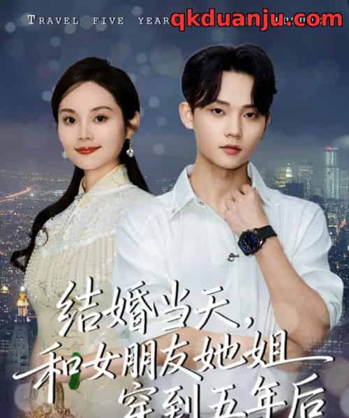 结婚当天，和女朋友她姐穿到五年后（80集全）底玲冲＆舒浩-海之城短剧项目