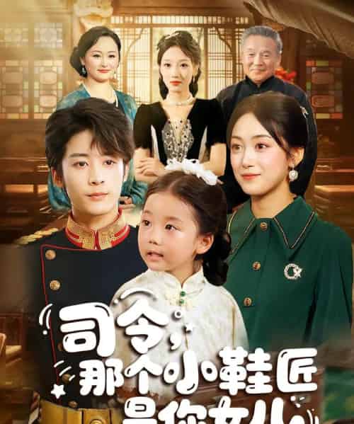司令，那个小鞋匠是你的女儿（74集）林昱希＆薛琪慧 - 海之城短剧