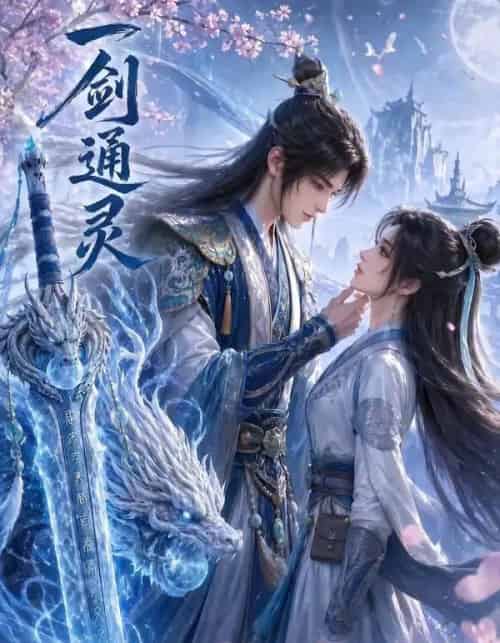一剑通灵 一剑通灵
