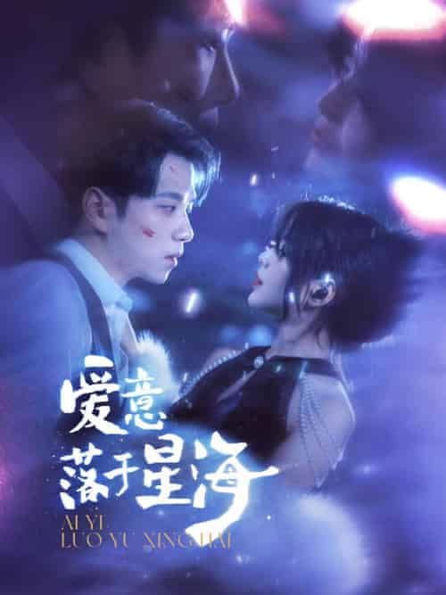 爱意落于星海（100集全）顾烟萝＆秦无妄 - 海之城短剧