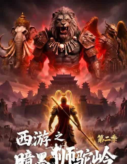 西游之暗黑狮驼岭第二季 西游之暗黑狮驼岭第二季