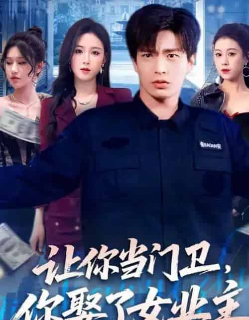 让你当门卫，你娶了女业主（70集全）朱凯杰＆王曦玥-海之城短剧项目