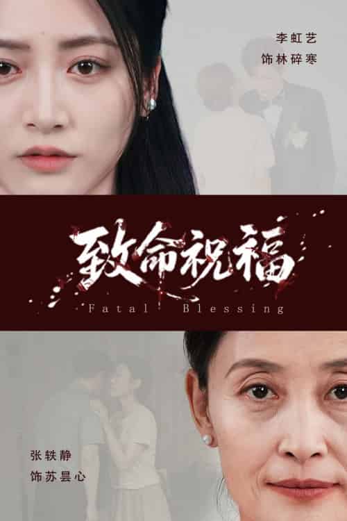 致命祝福（43集全）李虹艺＆廖佳昊 - 海之城短剧