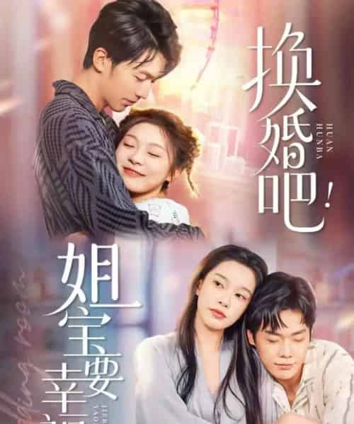 换婚吧！姐宝要幸福（81集全）卢东旭＆彭瑶-海之城短剧项目