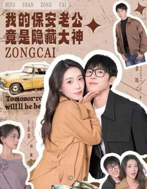 我的保安老公竟是隐藏大神（60集全）丁金金＆金铄-海之城短剧项目