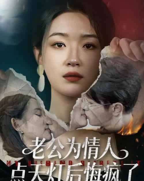 老公为情人点天灯后悔疯了（50集全）伍中元＆王艺舒-海之城短剧项目