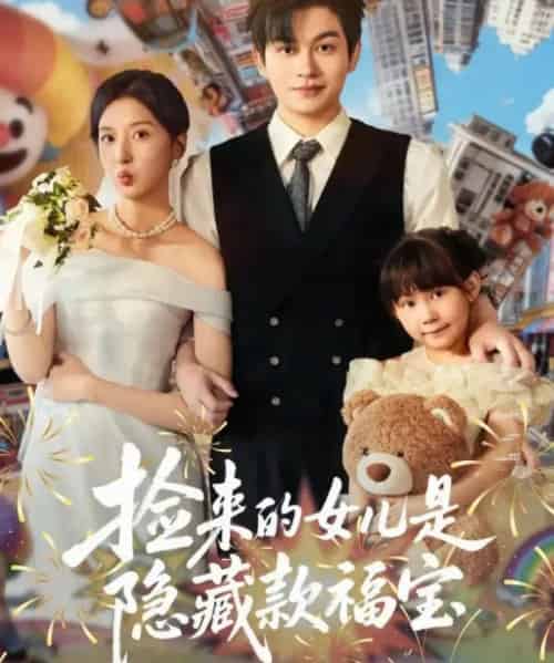 捡来的女儿是隐藏款福宝（87集全）毛致远＆张嘉怡-海之城短剧项目