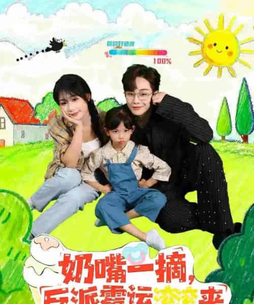 奶嘴一摘反派霉运滚滚来（68集全）-海之城短剧项目