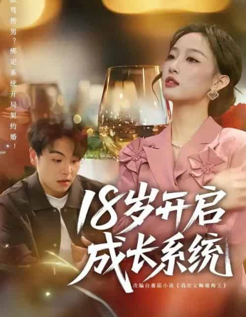 18岁开启成长系统（80集全）曹璐＆苏宇-海之城短剧项目