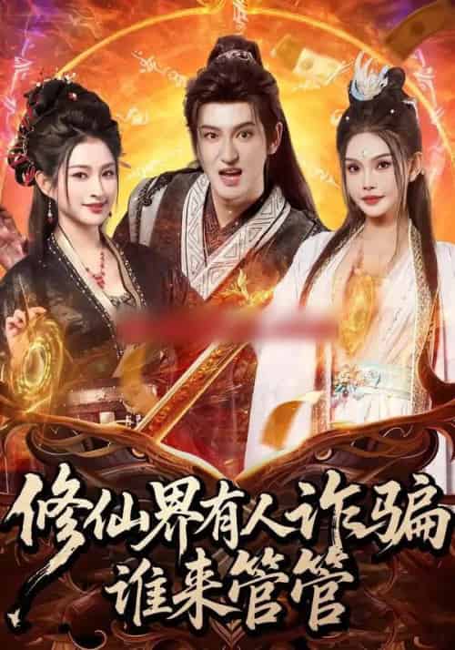 修仙界有人诈骗谁来管管（80集全）童飞＆李东阳-海之城短剧项目