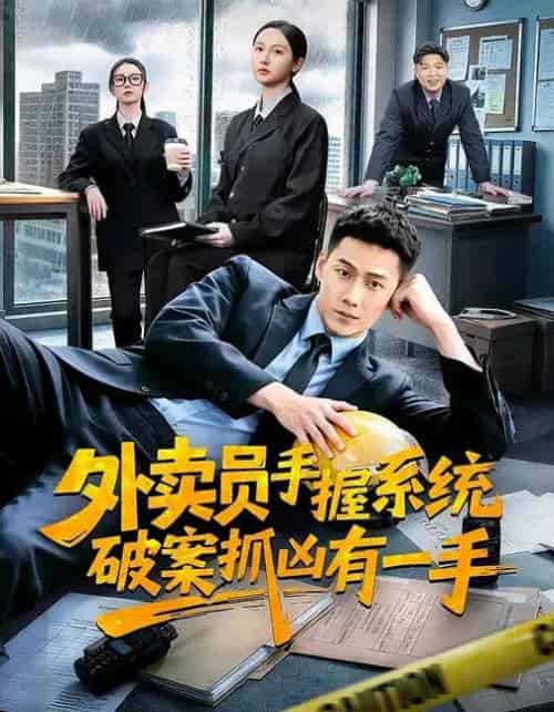 外卖员手握系统破案抓凶有一手（60集全）魏凡舒＆王炳翔＆田家川-海之城短剧项目