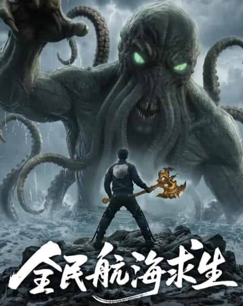 全民航海求生，我靠刷新，开局一座蓬莱岛（71集全）AI-海之城短剧项目