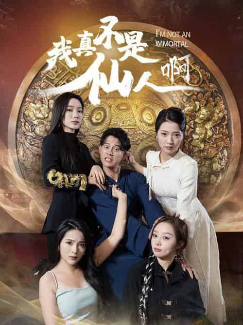 我真不是仙人啊（66集） - 海之城短剧