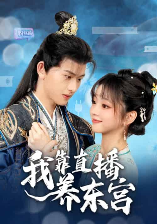 我靠直播养东宫（53集全）慕容琛＆苏念念 - 海之城短剧