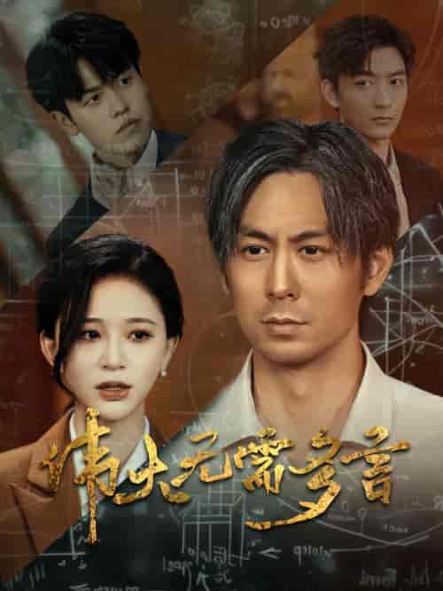 伟大无需多言（48集）韩录锦 - 海之城短剧