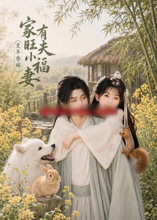 荒年替嫁：家有旺夫小福妻（65集全）AI短剧-海之城短剧项目