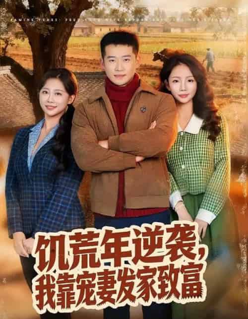 饥荒年逆袭，我靠宠妻发家致富（70集全）邓威＆吴婷-海之城短剧项目