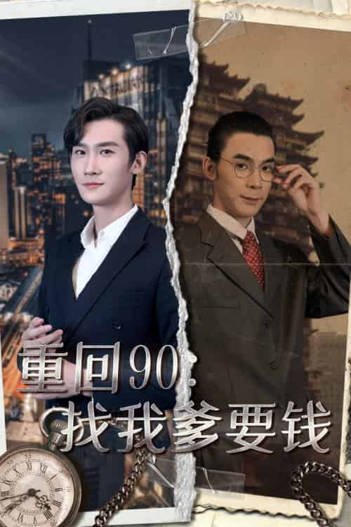 重回90：找我爹要钱（100集）馨方 - 海之城短剧