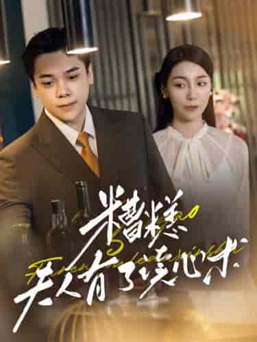 糟糕夫人有了读心术（77集） - 海之城短剧