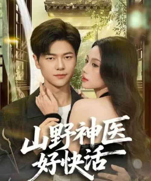 山野神医好快活（81集全）张潇予＆刘瀚阳-海之城短剧项目