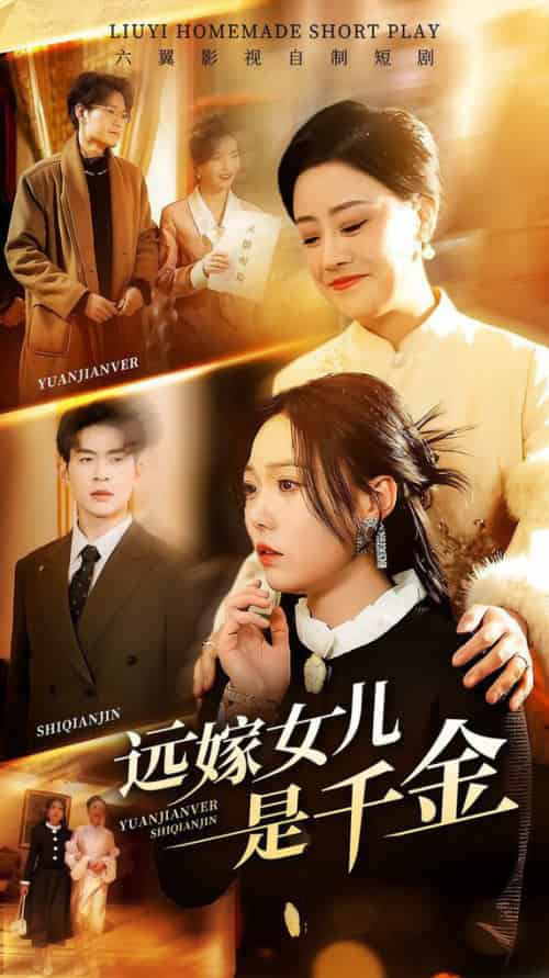 远嫁女儿是千金（53集全）张贻乔 - 海之城短剧