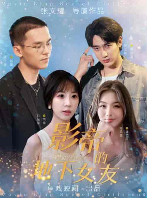 影帝的地下女友 彭呆呆（57集全） - 海之城短剧