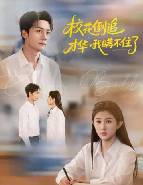 校花倒追才华，我瞒不住了（85集全）梁雪纯＆程勇炜＆张子兮-海之城短剧项目