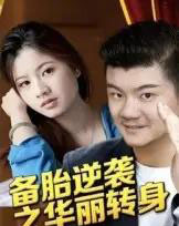 备胎逆袭之华丽转身（54集全）芦伟-海之城短剧项目