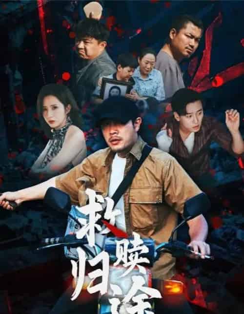 救赎归途（55集） - 紫橙海外短剧