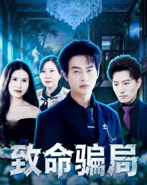 致命骗局 致命骗局