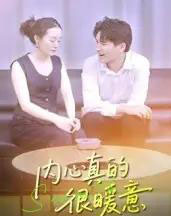 内心真的很暖意（17集全）曾渠清-海之城短剧项目