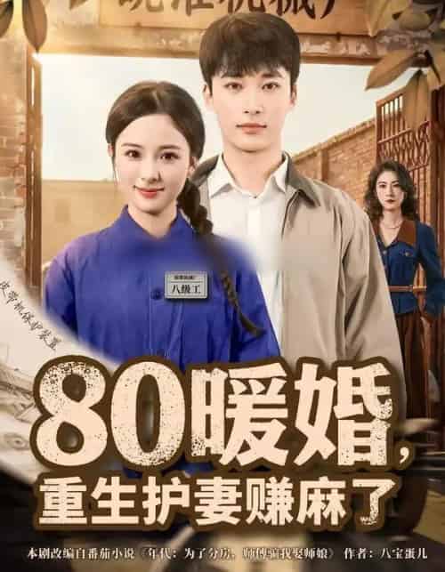 80暖婚，重生护妻赚麻了（78集全）张心然＆王泊渊-海之城短剧项目