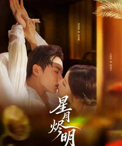 星月烬明（60集全）刘国豪＆王如玮-海之城短剧项目
