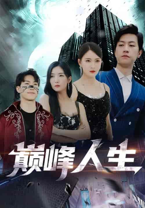 新版:巅峰人生 新版:巅峰人生