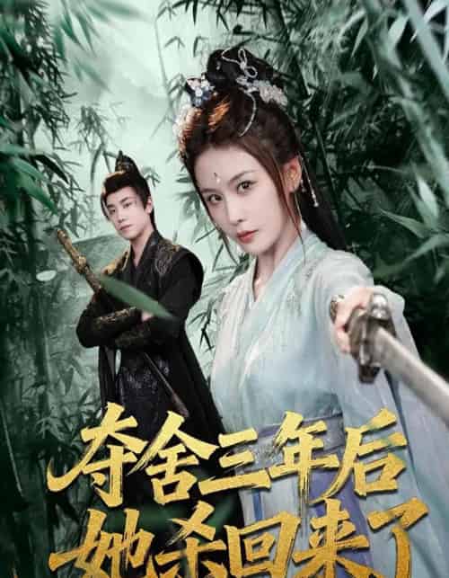 夺舍三年后她杀回来了（70集全）蔡明哲＆娄宇瑶-海之城短剧项目