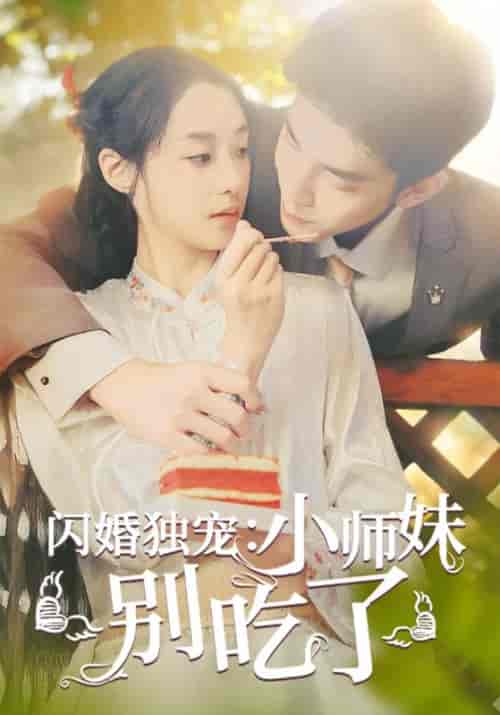 闪婚独宠：小师妹别吃了（85集全） - 海之城短剧