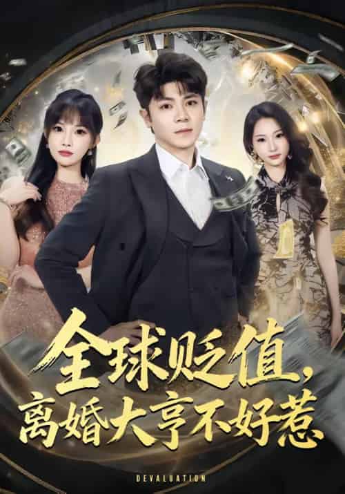 全球贬值，离婚大亨不好惹（80集全）冯冠清＆梁馨-海之城短剧项目