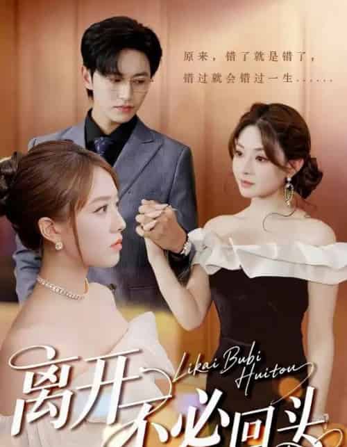 离开不必回头（49集）陈俊羽＆羽佳＆黎滋 - 海之城短剧