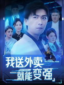 我送外卖就能变强（99集）李云鹏 - 海之城短剧