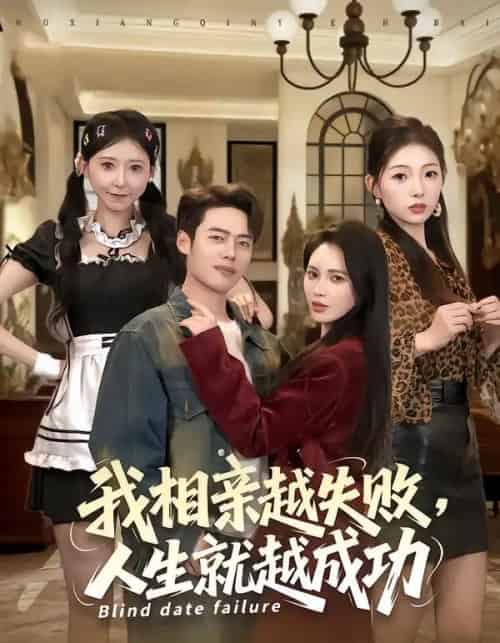 我相亲越失败，人生就越成功（80集全）柯珂＆韩一波-海之城短剧项目