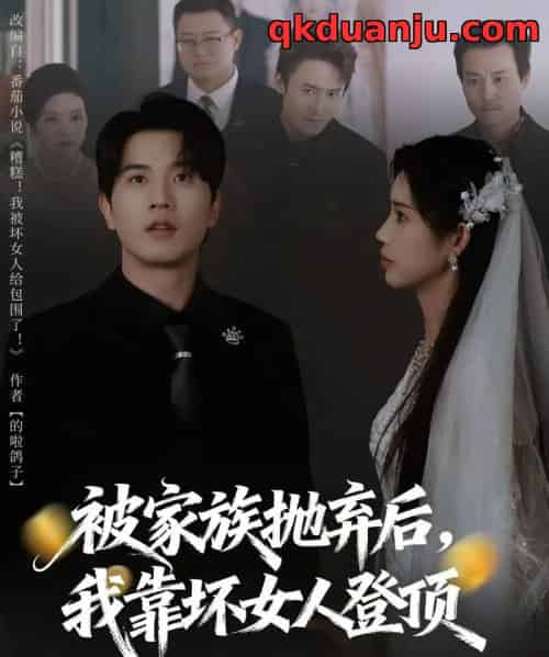 被家族抛弃后，我靠坏女人登顶＆重生后，我靠人脉夺回少爷身份（80集全）李致逸＆李可馨-海之城短剧项目