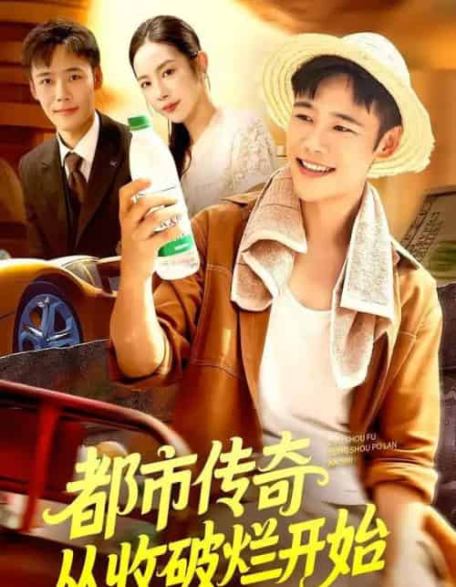 都市传奇从收破烂开始（93集全）杨林涛＆王行宇 - 海之城短剧