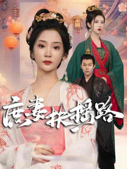 庶妻扶摇路（61集全） - 海之城短剧