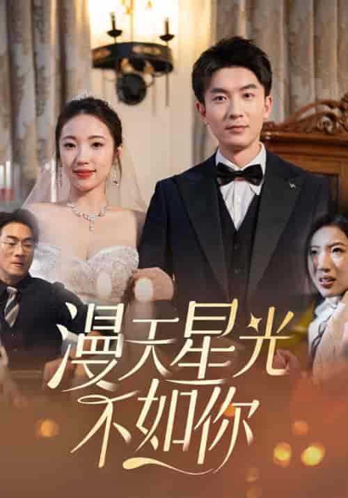 漫天星光不如你（76集全）司禹辰＆阮绵绵 - 海之城短剧