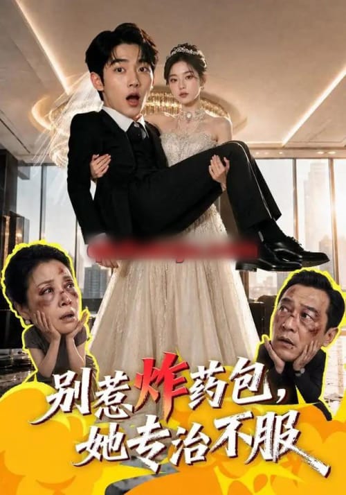 别惹炸药包，她专治不服（50集全） AI短剧-海之城短剧项目