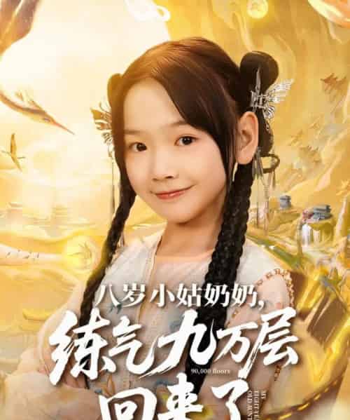八岁小姑奶奶练气九万层回来了（73集全）李林汐＆刘子豪-海之城短剧项目