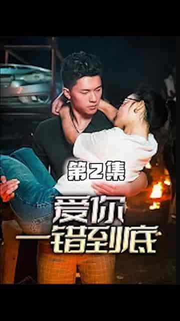 爱你一错到底 爱你一错到底