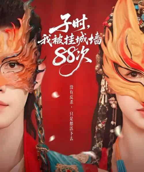 子时，我被挂城墙88次（73集全）高铭辰＆林琪轩-海之城短剧项目